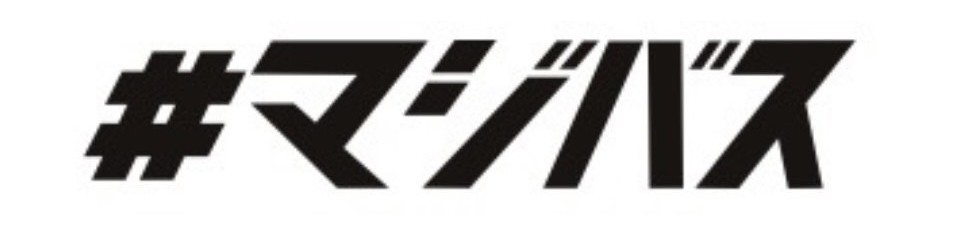 マジバス